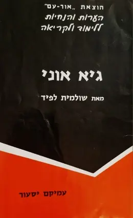 עטיפת הספר הערות והנחיות ללימוד ולקריאה גיא אוני מאת שולמית לפיד