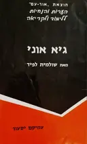 עטיפת הספר הערות והנחיות ללימוד ולקריאה גיא אוני מאת שולמית לפיד