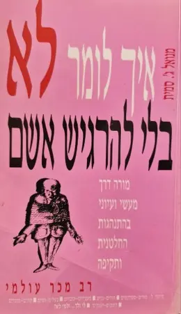 עטיפת הספר איך לומר לא בלי להרגיש אשם