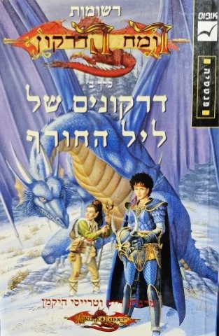עטיפת הספר רשומות רומח הדרקון דרקונים של ליל החורף כרך ב