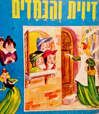 עטיפת הספר זיוית והגמדים