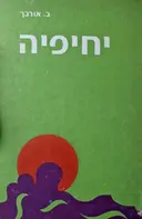 עטיפת הספר יחיפיה