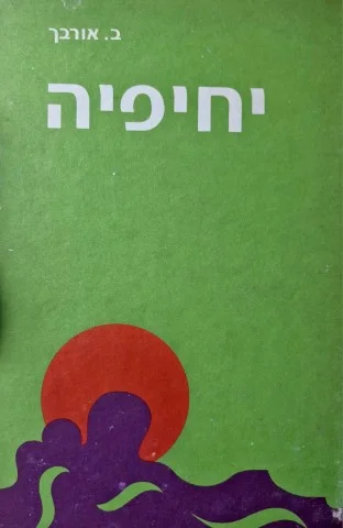 עטיפת הספר יחיפיה