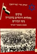 עטיפת הספר פרקים בתולדות היהודים בהונגריה בימי הביניים ממבט משפטי חברתי