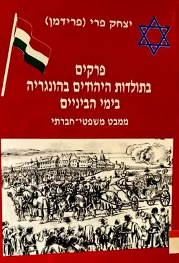 עטיפת הספר פרקים בתולדות היהודים בהונגריה בימי הביניים ממבט משפטי חברתי