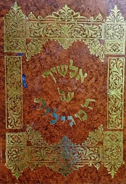 עטיפת הספר ספרי אלשיך על חמש מגילות