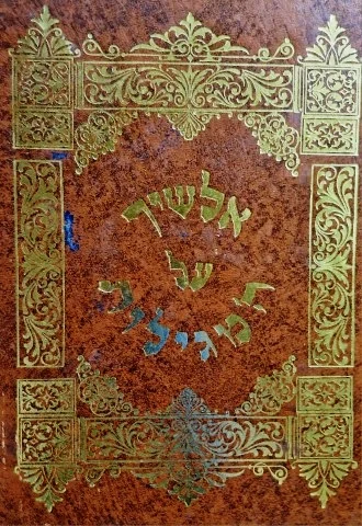 עטיפת הספר ספרי אלשיך על חמש מגילות