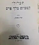 עטיפת הספר תעלולי קמביזס מלך פרס