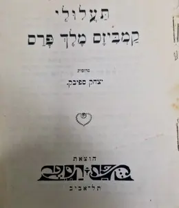 עטיפת הספר תעלולי קמביזס מלך פרס