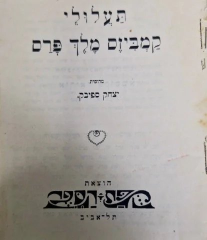 עטיפת הספר תעלולי קמביזס מלך פרס