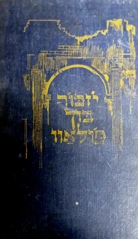 עטיפת הספר יזכור בוך פולאוו