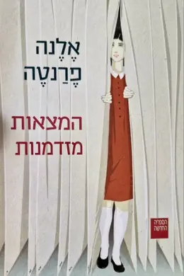 עטיפת הספר המצאות מזדמנות