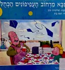עטיפת הספר סבא מרחוב העפיפונים הכחלים