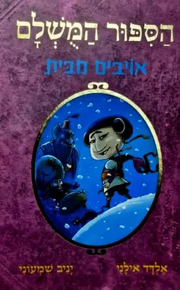 עטיפת הספר הספור המשלם ספר 5 אויבים מבית
