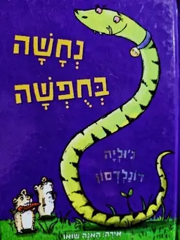 עטיפת הספר נחשה בחפשה