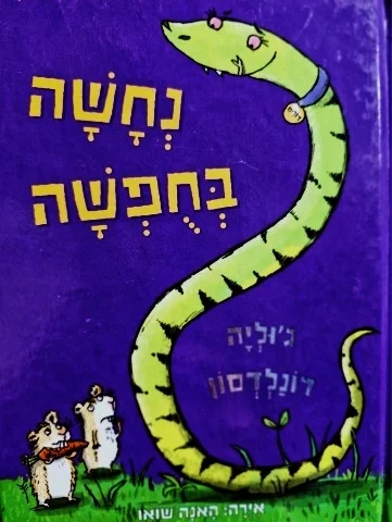 עטיפת הספר נחשה בחפשה
