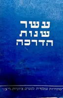 עטיפת הספר עשר שנות הדרכה