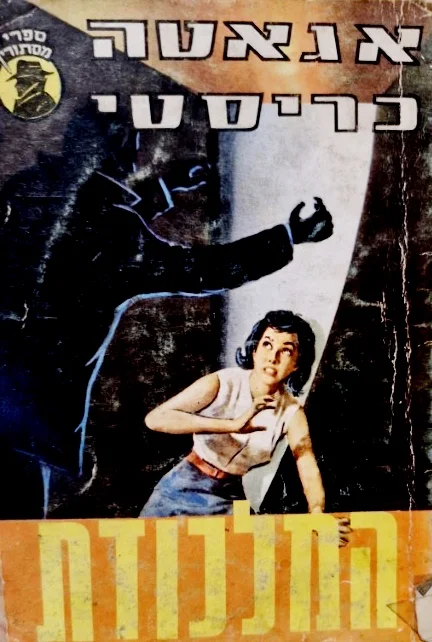 עטיפת הספר המלכודת