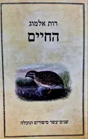 עטיפת הספר החיים