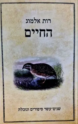 עטיפת הספר החיים