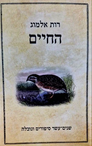 עטיפת הספר החיים