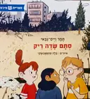 עטיפת הספר סתם שדה ריק
