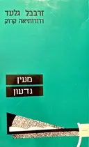 עטיפת הספר מעין גדעון