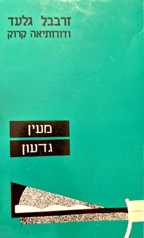 עטיפת הספר מעין גדעון