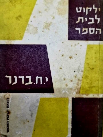 עטיפת הספר ילקוט לבית הספר
