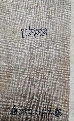 עטיפת הספר צקלון לקט תרגומים כרך ראשון  גליונות 1-9