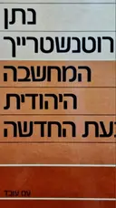 עטיפת הספר המחשבה היהודית בעת החדשה
