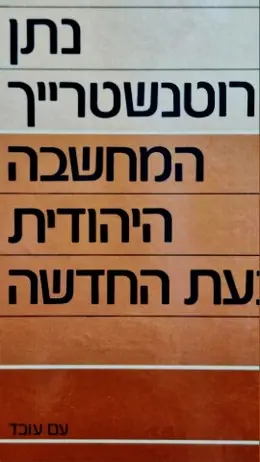 עטיפת הספר המחשבה היהודית בעת החדשה