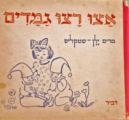 עטיפת הספר אצו רצו גמדים