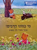 עטיפת הספר מי כמונו הדבים מבחר משירי לוין קיפניס