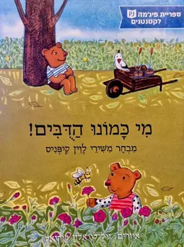 עטיפת הספר מי כמונו הדבים מבחר משירי לוין קיפניס