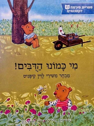 עטיפת הספר מי כמונו הדבים מבחר משירי לוין קיפניס