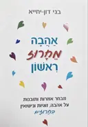 עטיפת הספר אהבה מחרוז ראשון
