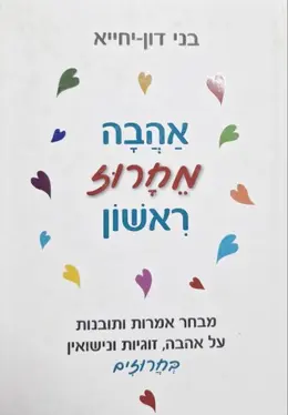 עטיפת הספר אהבה מחרוז ראשון