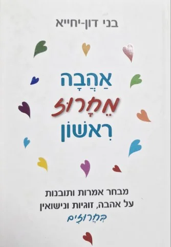 עטיפת הספר אהבה מחרוז ראשון