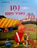 עטיפת הספר נתן האביר הקטן