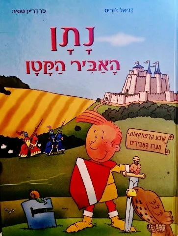 עטיפת הספר נתן האביר הקטן