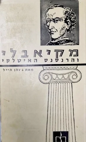 עטיפת הספר מקיאבלי והרנסנס האיטלקי