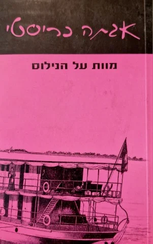 עטיפת הספר מוות על הנילוס