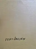 עטיפת הספר עמנואל רונקין ציורים ורישומים