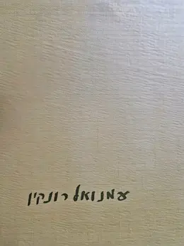 עטיפת הספר עמנואל רונקין ציורים ורישומים