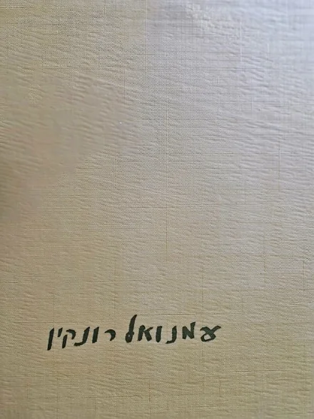 עטיפת הספר עמנואל רונקין ציורים ורישומים