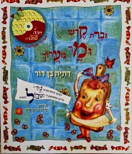 עטיפת הספר מר קרש ומר מערוך-כולל דיסק