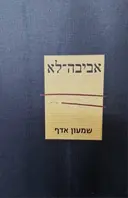 עטיפת הספר אביבה לא