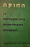 עטיפת הספר החוקה של ברית הרפובליקות הסוציאליסטיות המועצתיות
