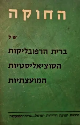 עטיפת הספר החוקה של ברית הרפובליקות הסוציאליסטיות המועצתיות